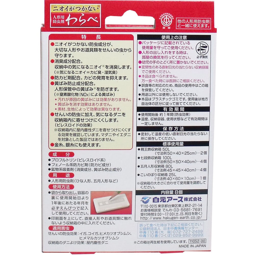 白元アース ニオイがつかない 人形用防虫剤 わらべ 8個入 1パック(ご注文単位1パック)【直送品】