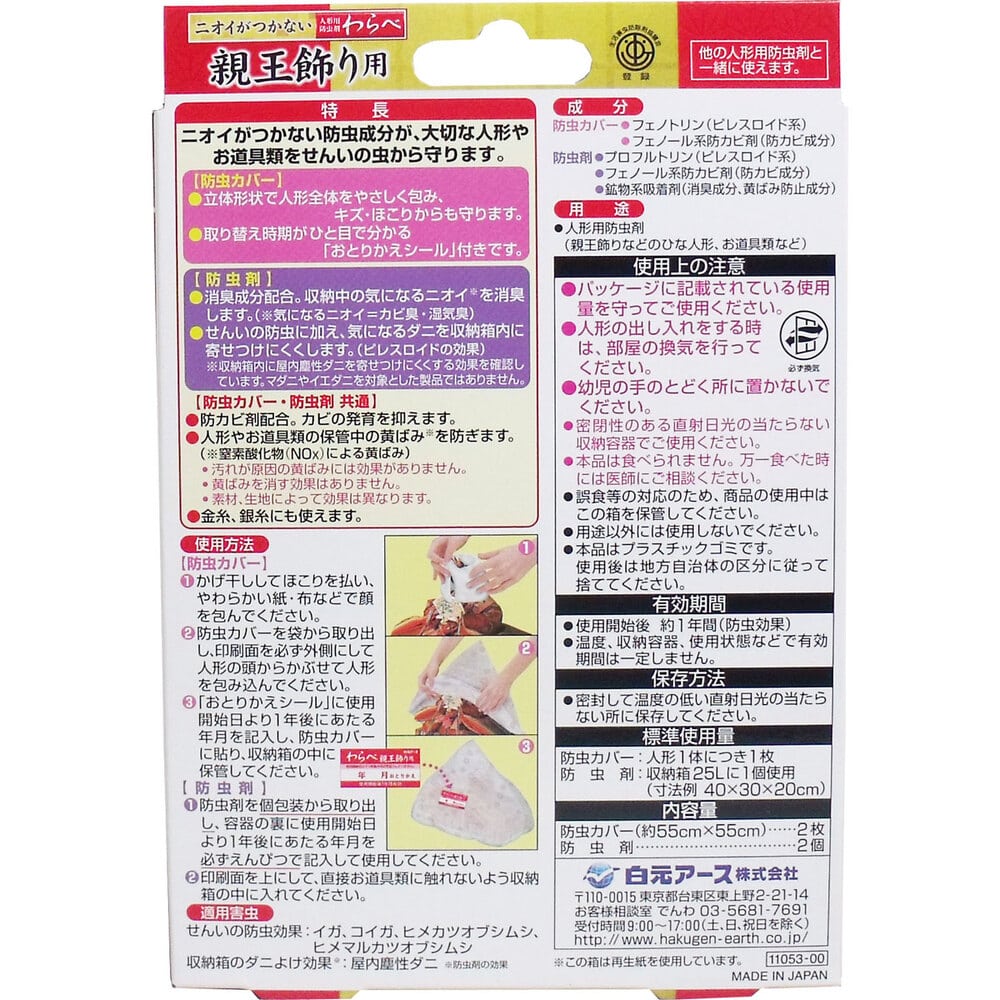 白元アース ニオイがつかない 人形用防虫剤 わらべ 親王飾り用 カバー2枚+防虫剤2個入 1パック(ご注文単位1パック)【直送品】