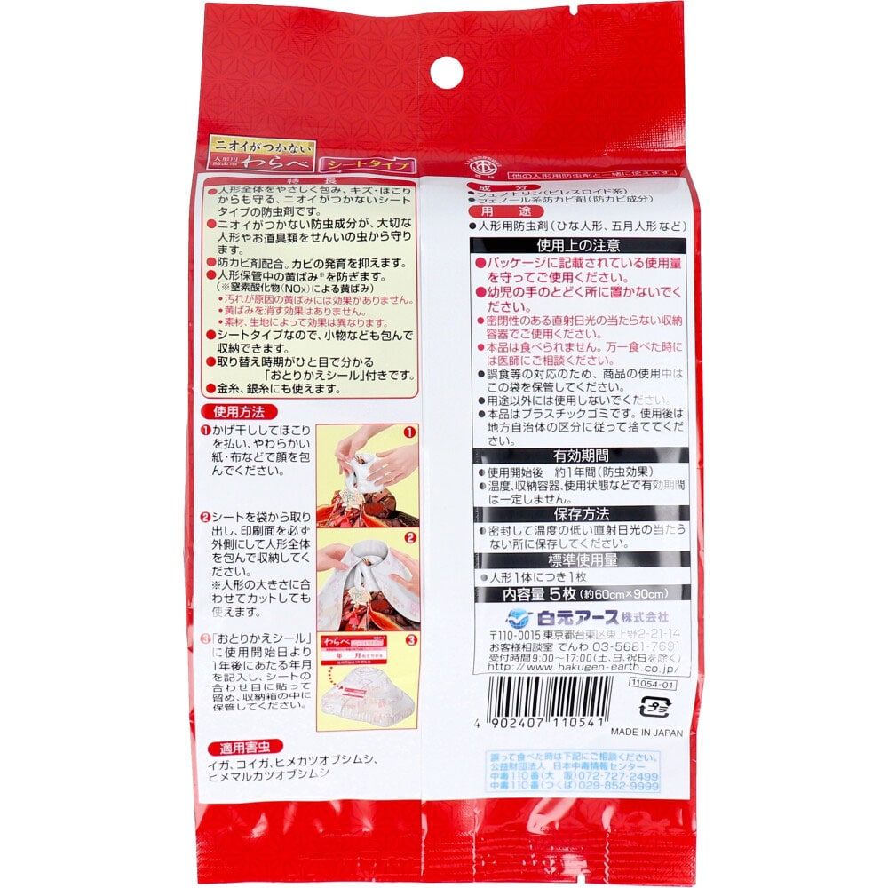 白元アース ニオイがつかない 人形用防虫剤 わらべ シートタイプ 5枚入 1パック(ご注文単位1パック)【直送品】