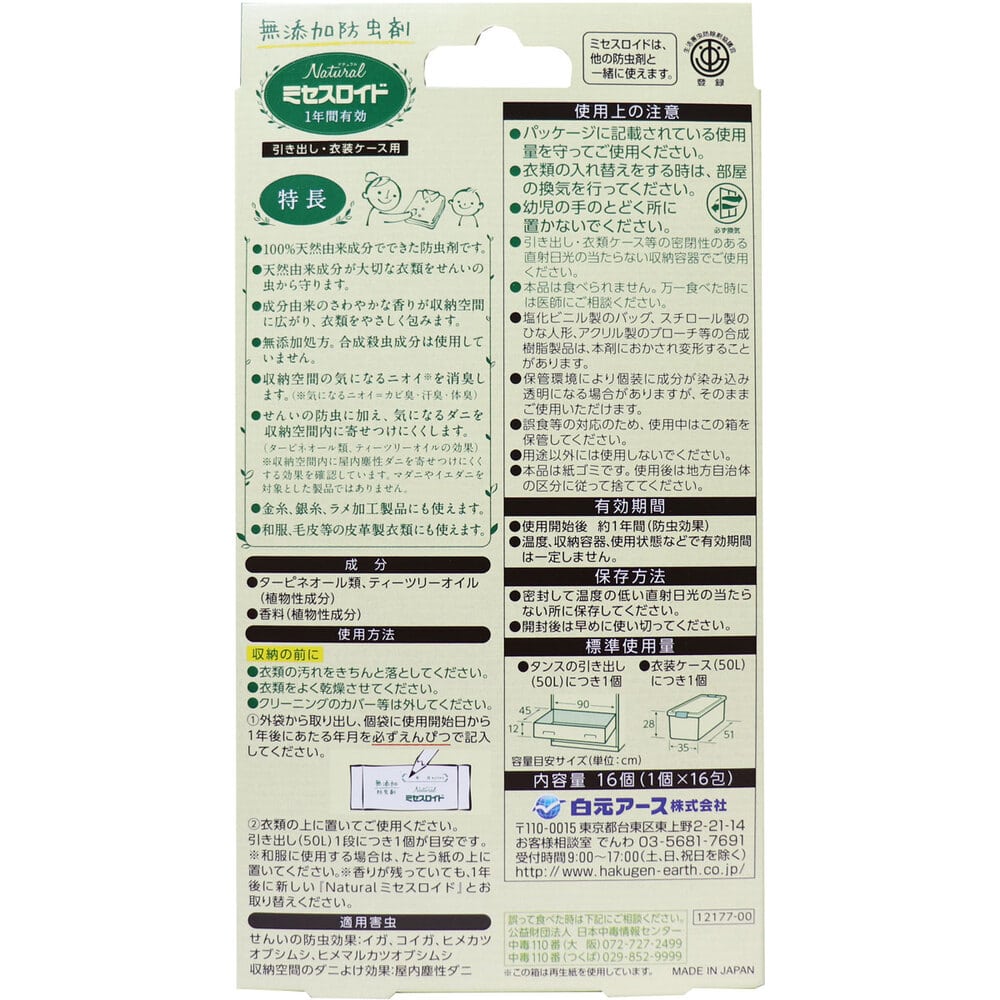 白元アース ナチュラル ミセスロイド 引き出し・衣装ケース用 無添加防虫剤 1年間有効 16個入 1パック(ご注文単位1パック)【直送品】