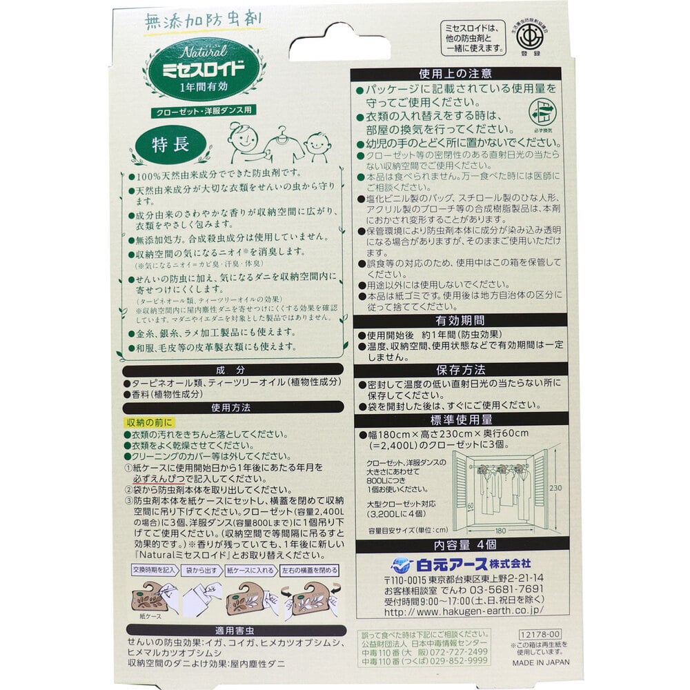 白元アース ナチュラル ミセスロイド クローゼット・洋服ダンス用 無添加防虫剤 1年間有効 4個入 1パック(ご注文単位1パック)【直送品】