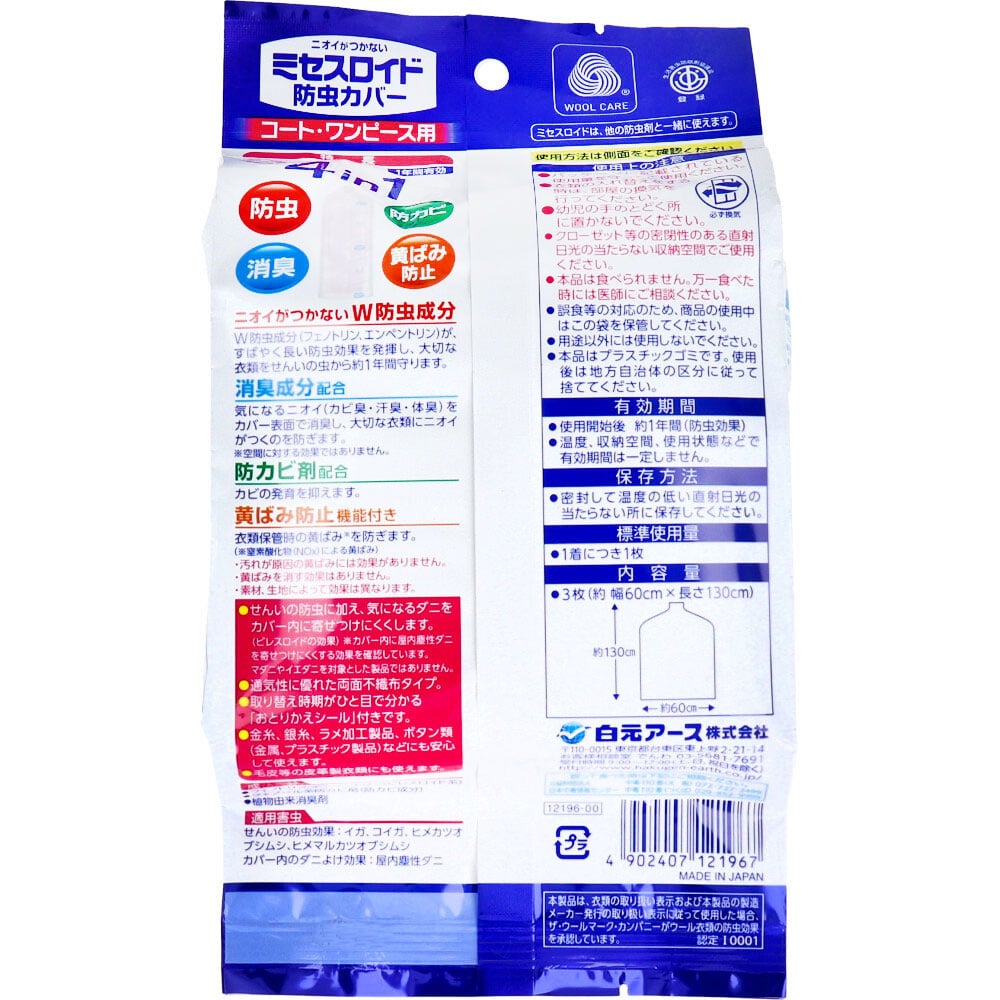 白元アース ミセスロイド 防虫カバー コート・ワンピース用 1年有効 3枚入 1パック(ご注文単位1パック)【直送品】