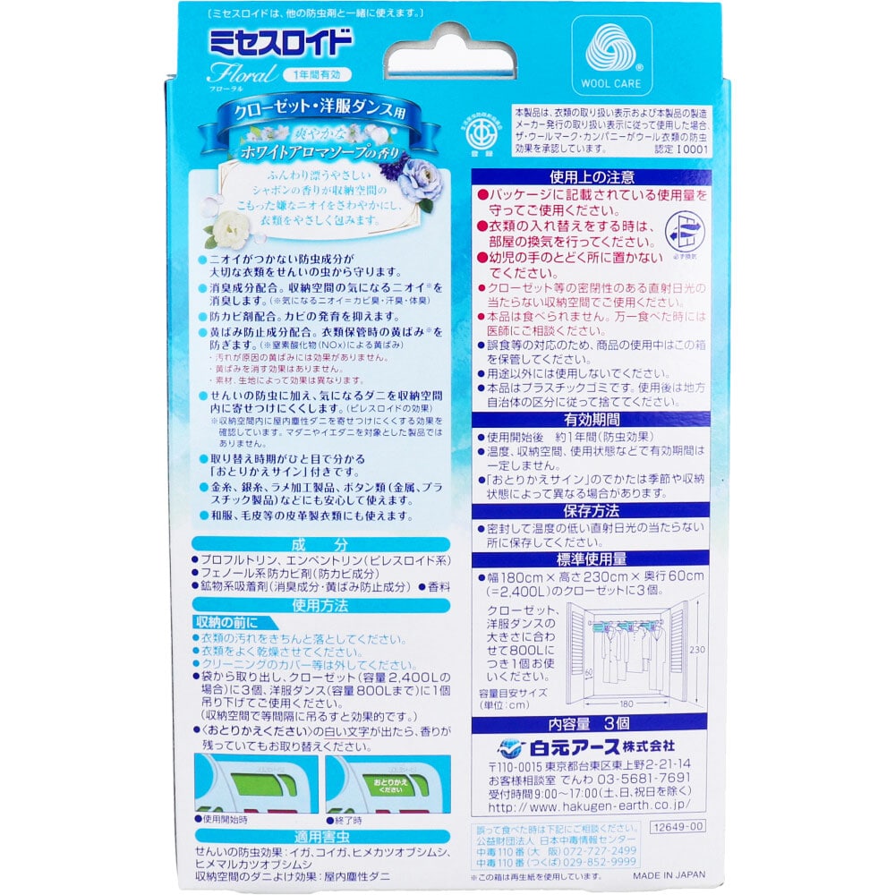 白元アース ミセスロイドフローラル 防虫剤 クローゼット・洋服ダンス用 1年 ホワイトアロマソープの香り 3個入 1パック(ご注文単位1パック)【直送品】