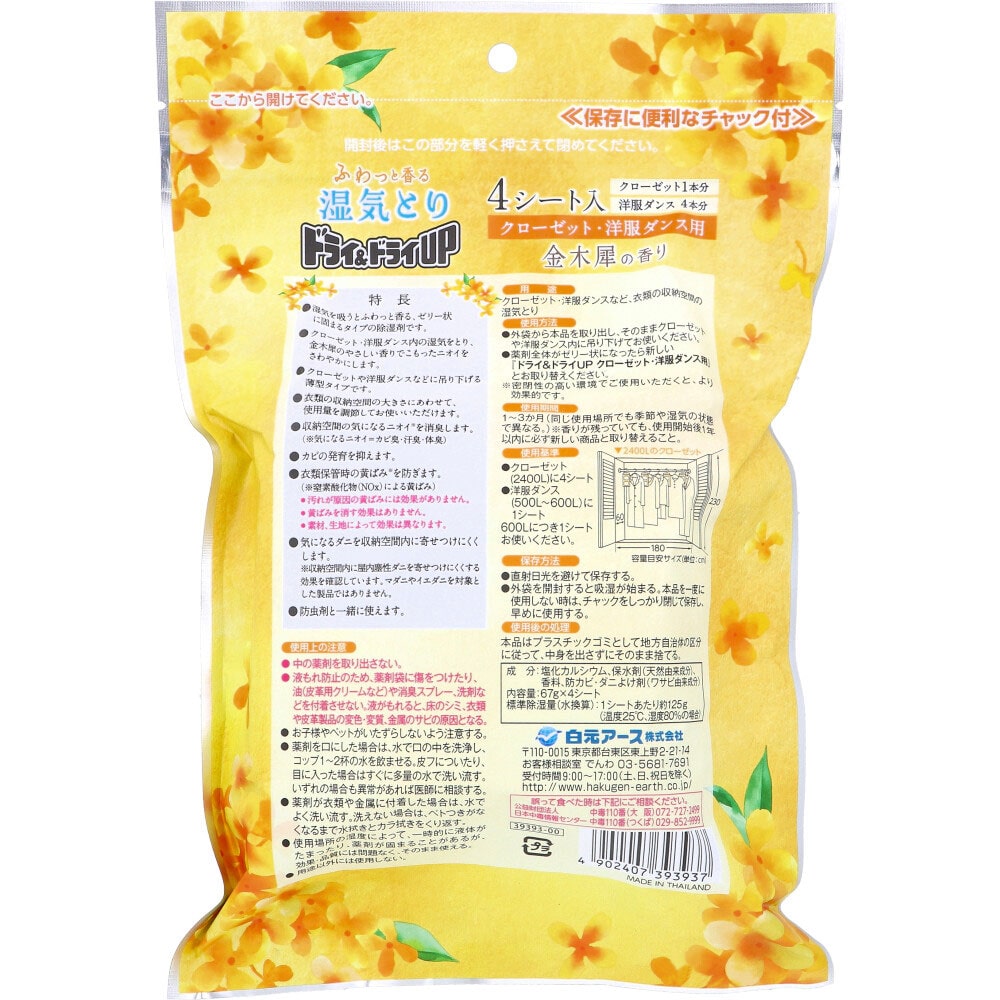 白元アース ドライ&ドライUP 湿気とり クローゼット・洋服ダンス用 金木犀の香り 4シート入 1パック(ご注文単位1パック)【直送品】