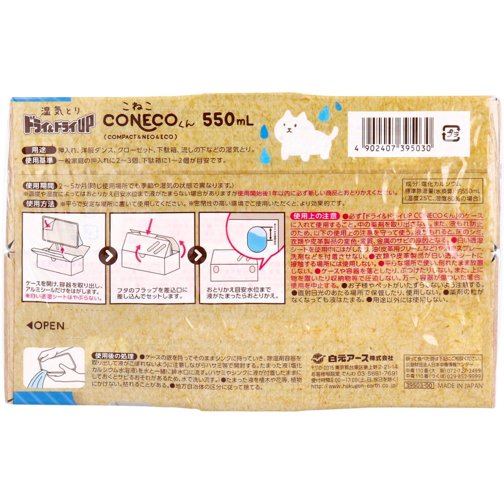 白元アース　ドライ＆ドライUP CONECOくん 湿気とり 550mL×2コ入　1パック（ご注文単位1パック）【直送品】