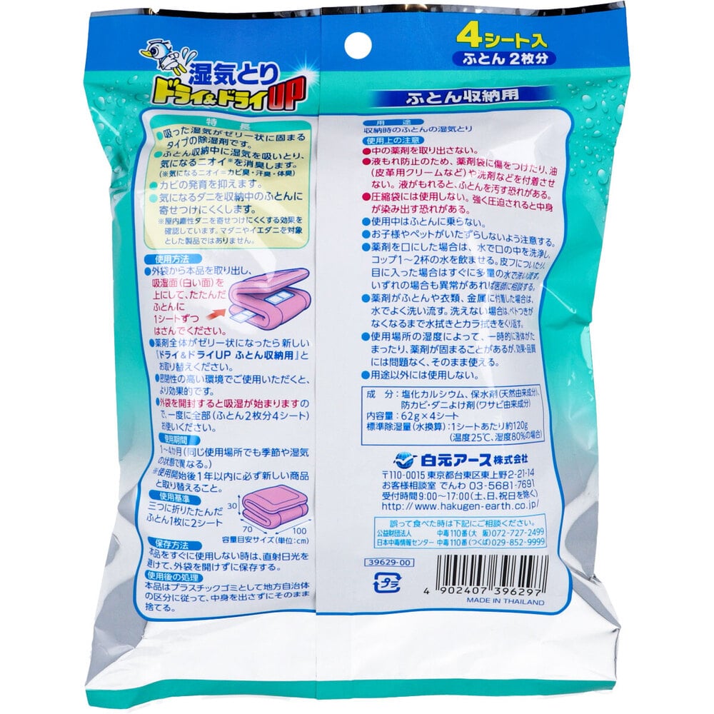 白元アース 湿気とり ドライ&ドライUP ふとん収納用 4シート入 1パック(ご注文単位1パック)【直送品】