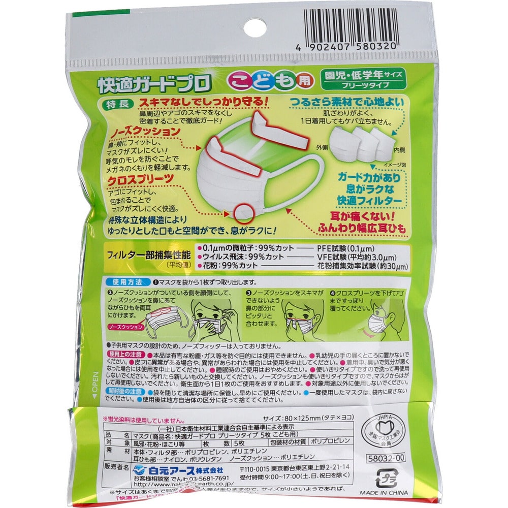 白元アース 快適ガードプロ プリーツタイプ こども用 園児・低学年サイズ 5枚入 1袋(ご注文単位1袋)【直送品】