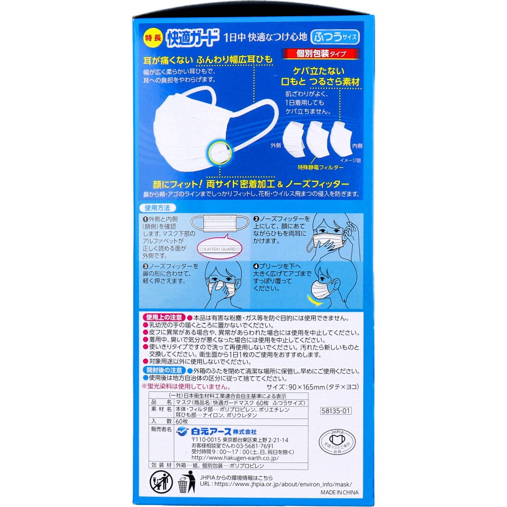 白元アース 快適ガードマスク 個別包装 ふつうサイズ 60枚入 1箱(ご注文単位1箱)【直送品】