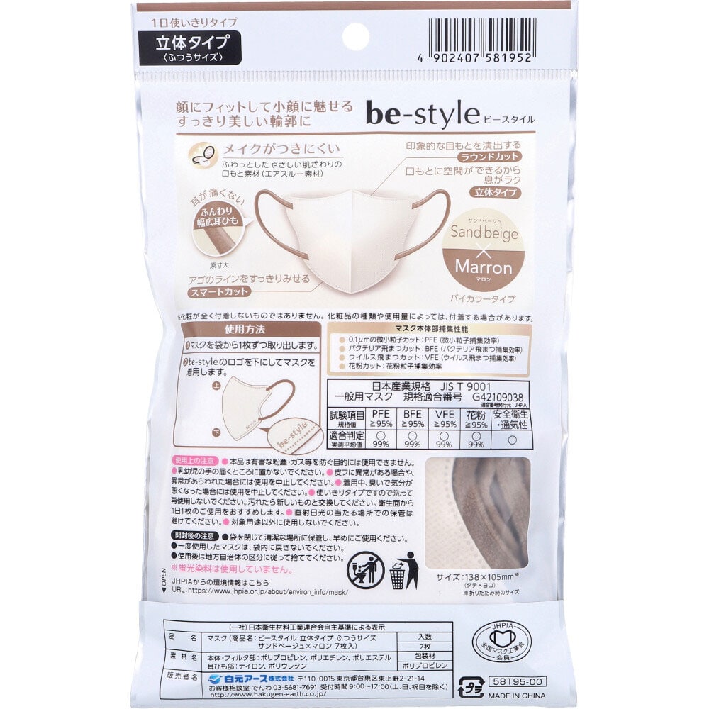 白元アース ビースタイル 立体タイプ ふつうサイズ サンドベージュ×マロン 7枚入 1袋(ご注文単位1袋)【直送品】