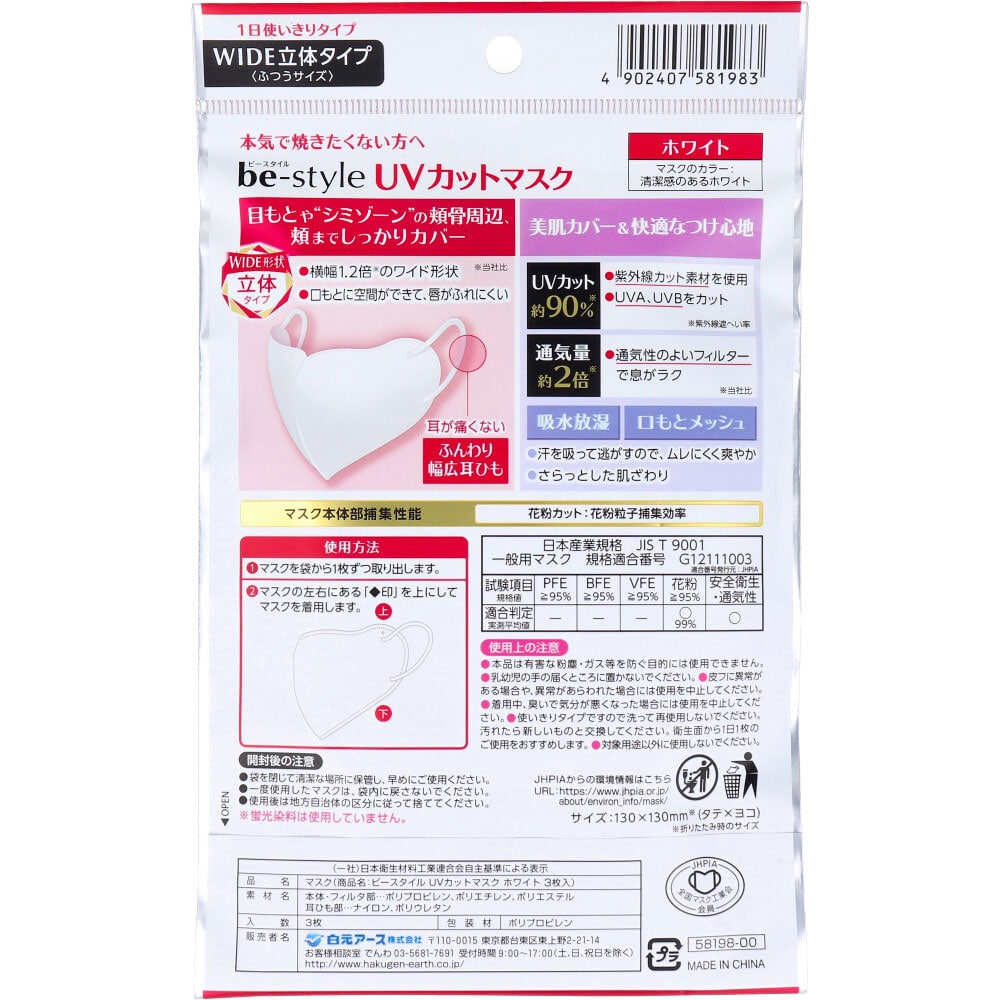 白元アース ビースタイル UVカットマスク ワイド立体タイプ ふつうサイズ ホワイト 3枚入 1袋(ご注文単位1袋)【直送品】