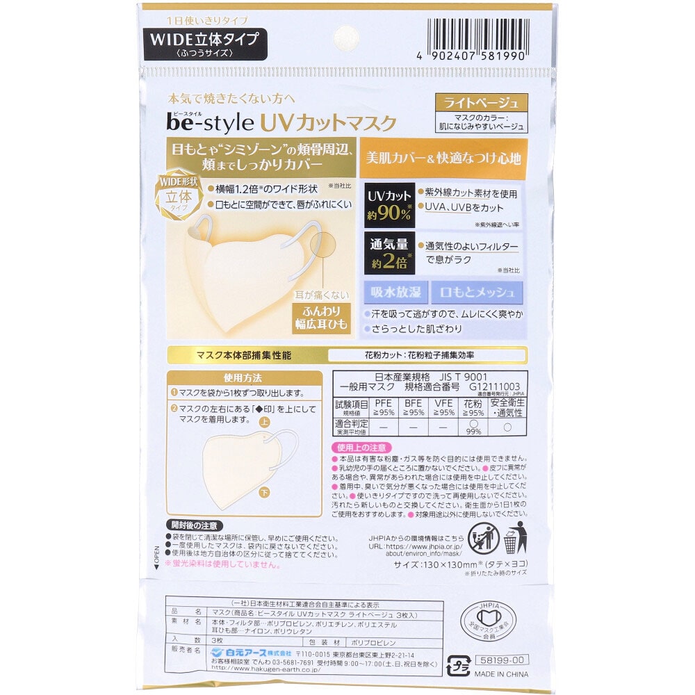 白元アース ビースタイル UVカットマスク ワイド立体タイプ ふつうサイズ ライトベージュ 3枚入 1袋(ご注文単位1袋)【直送品】