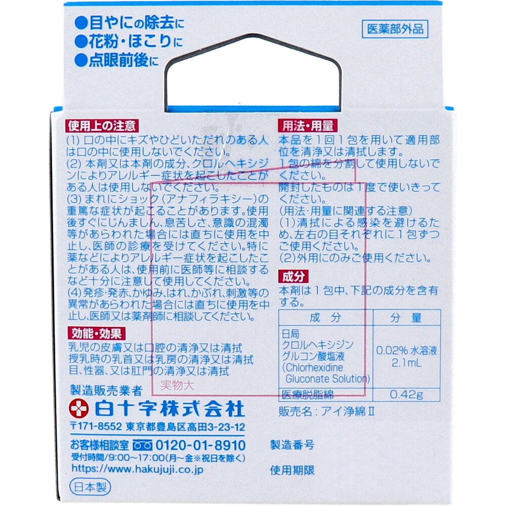 白十字 FC アイ浄綿 14包入 1パック(ご注文単位1パック)【直送品】