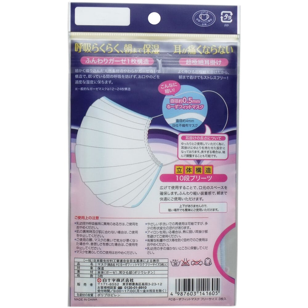 白十字 FC 夜用のどケア るーずフィットマスク 男女兼用 3枚入 1パック(ご注文単位1パック)【直送品】