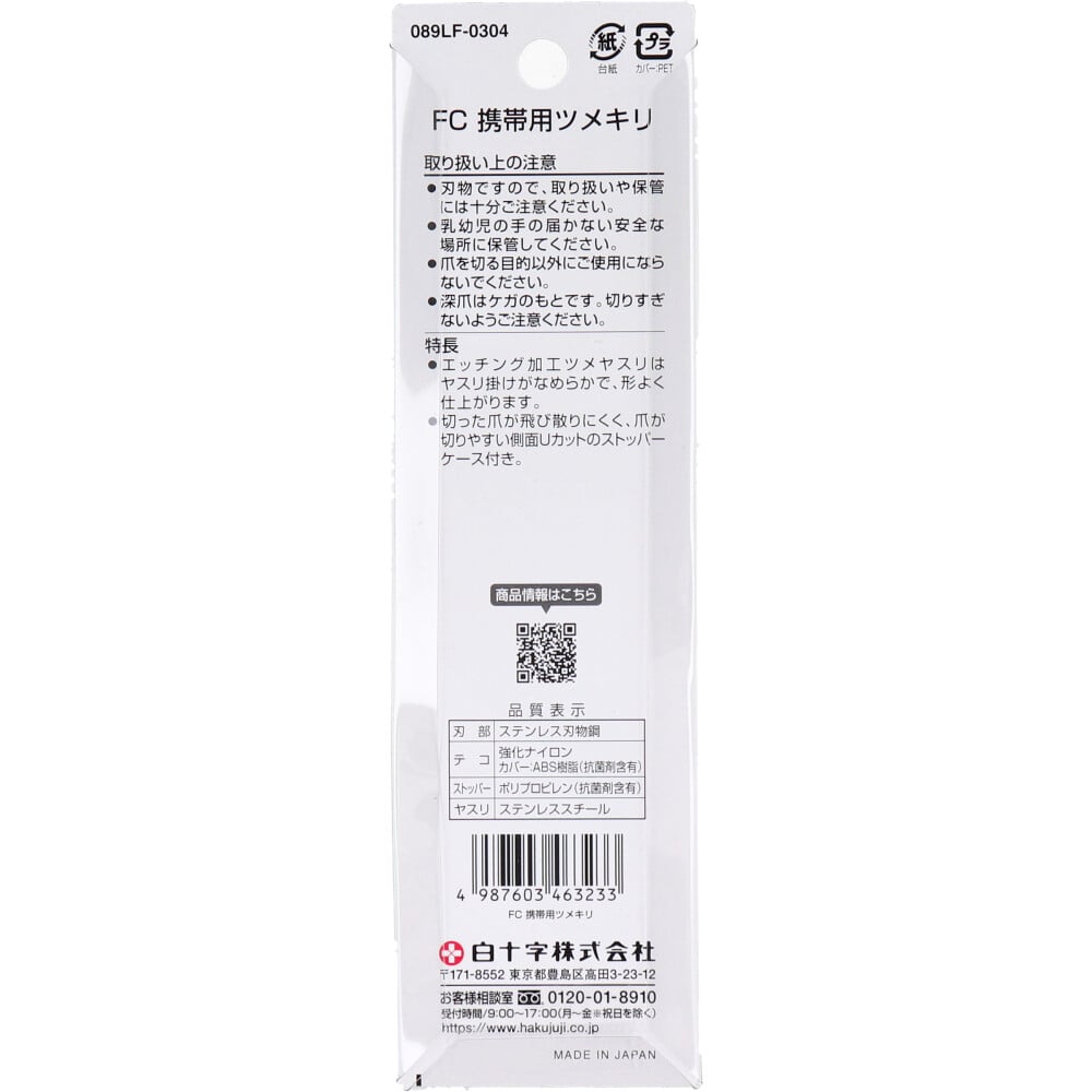 白十字 ファミリーケア 携帯用ツメキリ 1個(ご注文単位1個)【直送品】