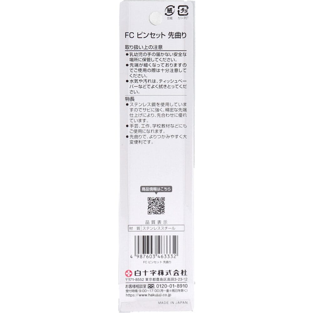 白十字 ファミリーケア ピンセット先曲がり 1個(ご注文単位1個)【直送品】