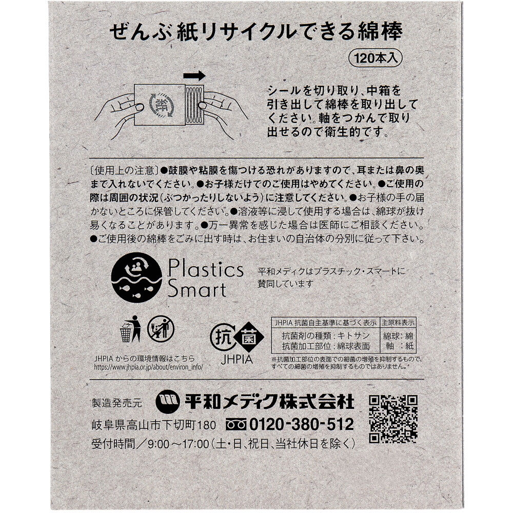 平和メディク ぜんぶ紙リサイクルできる綿棒 120本入 1パック(ご注文単位1パック)【直送品】