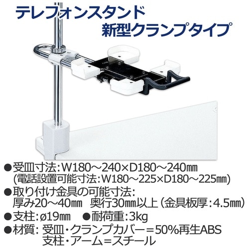 プラス PLUS 電話機台 新型クランプタイプ 皿面高さ:110~400mm 13-023 TE-232JL 1台(ご注文単位1台)【直送品】