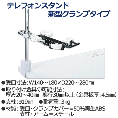 プラス PLUS 電話機台 新型クランプタイプ 皿面高さ110~400mm TE-132JL 13-025 1台（ご注文単位1台）【直送品】