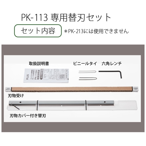 プラス PLUS 替刃 断裁機PK-113専用替刃セット PK-113H 26-311 1セット（ご注文単位1セット）【直送品】