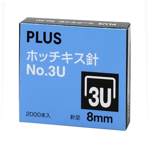 プラス PLUS ホッチキス針 No.3U 高さ8mm 2000本入 30-146 1個(ご注文単位1個)【直送品】