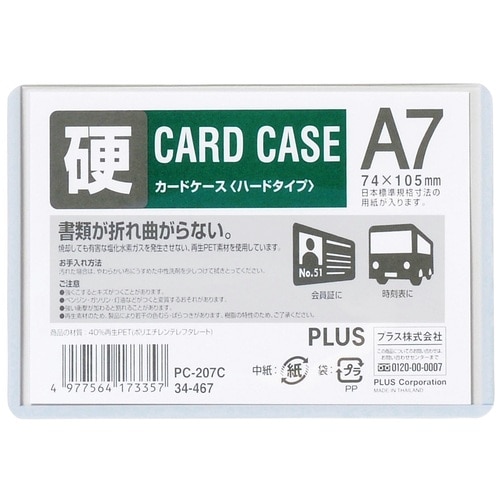 プラス PLUS カードケース ハードタイプ A7 PET PC-207C 34-467 1枚(ご注文単位1枚)【直送品】