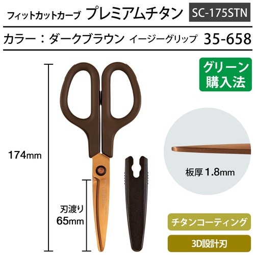 プラス PLUS フィットカットカーブ プレミアムチタン イージーグリップ ダークブラウン SC-175STN 1本(ご注文単位1本)【直送品】