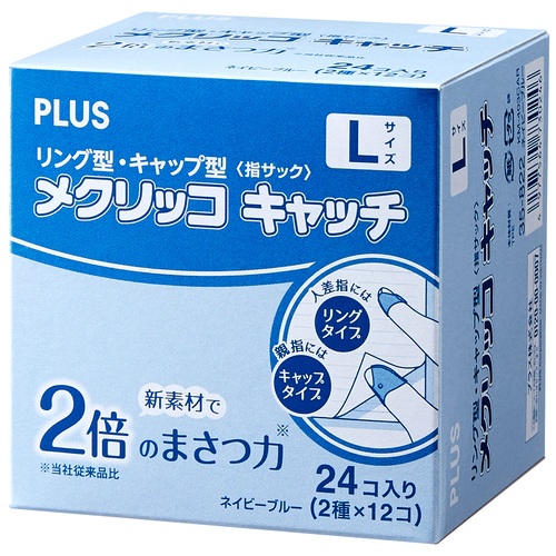 プラス PLUS 紙めくり 指サック メクリッコキャッチL タイプミックス(リング型 キャップ型)各12個 計24個 ネイビーブルー KM-403CAR 35822 Lサイズ 1箱(ご注文単位1箱)【直送品】