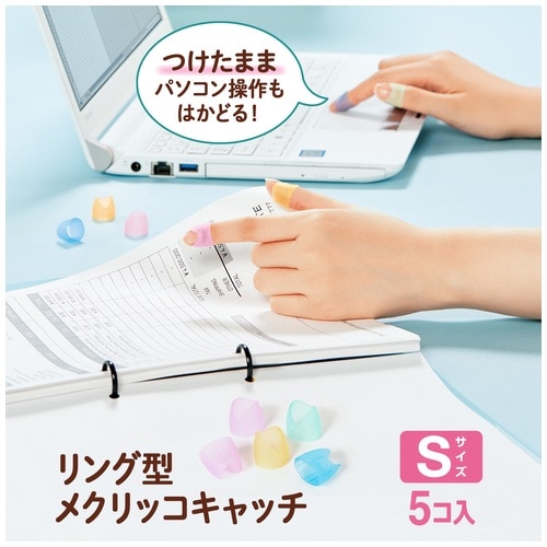 プラス PLUS リングメクリッコ キャッチ S KM-301CR 色込み5個袋入 1袋(ご注文単位1袋)【直送品】