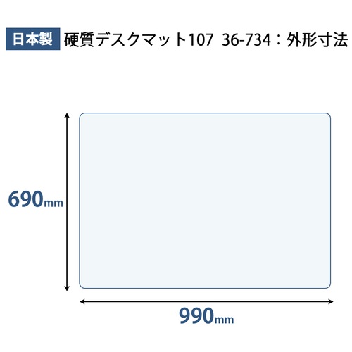 プラス PLUS デスクマット 硬質 ダブルタイプ 両面非転写 W990×D690mm 36-734 1枚(ご注文単位1枚)【直送品】