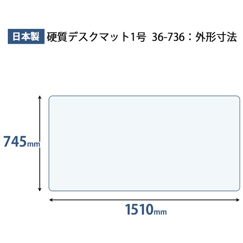 プラス PLUS デスクマット 硬質 ダブルタイプ 両面非転写 W1510×D745mm 36-736 1枚(ご注文単位1枚)【直送品】