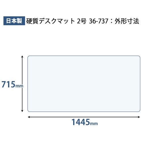 プラス PLUS デスクマット 硬質 ダブルタイプ 両面非転写 W1445×D715mm 36-737 1枚(ご注文単位1枚)【直送品】