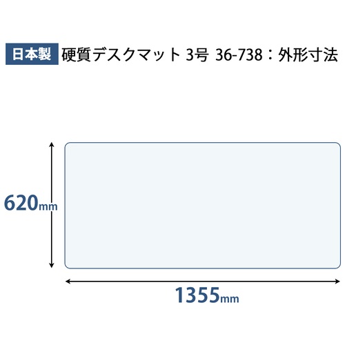 プラス PLUS デスクマット 硬質 ダブルタイプ 両面非転写 W1355×D620mm 36-738 1枚(ご注文単位1枚)【直送品】