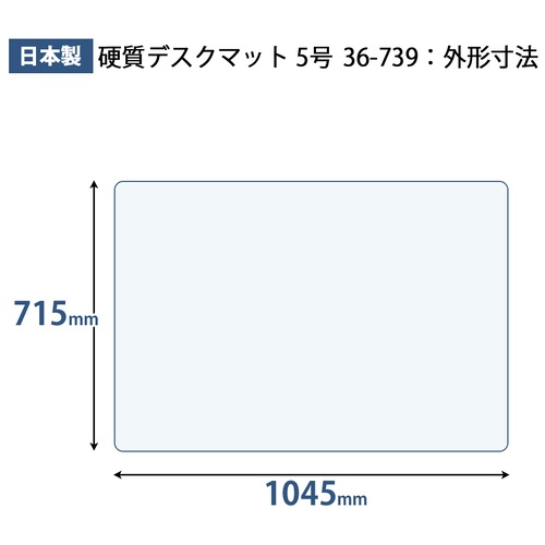 プラス PLUS デスクマット 硬質 ダブルタイプ 両面非転写 W1045×D715mm 36-739 1枚(ご注文単位1枚)【直送品】