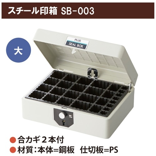 プラス PLUS スチール印箱 エルグレー 大 科目印収容数124個 SB-003 37-162 1個（ご注文単位1個）【直送品】