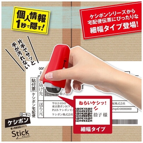 プラス PLUS 個人情報保護スタンプ ローラーケシポン スティック レッド 39-149 1個（ご注文単位1個）【直送品】