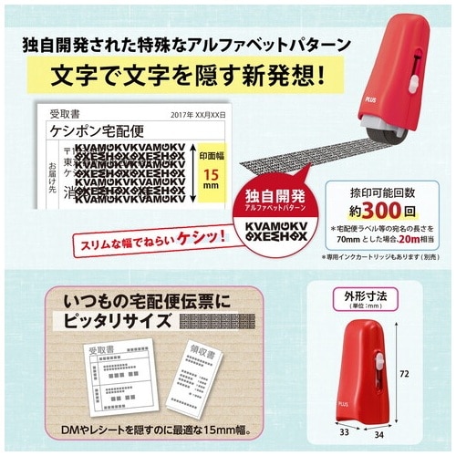 プラス PLUS 個人情報保護スタンプ ローラーケシポン スティック レッド 39-149 1個（ご注文単位1個）【直送品】