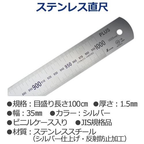 プラス PLUS ステンレス直尺 シルバー【目盛りの長さ100cm×厚さ1.5mm】47-744 1本(ご注文単位1本)【直送品】