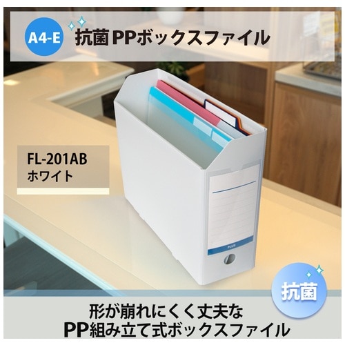 プラス PLUS 抗菌PPボックスファイル FL-201AB WH 1個(ご注文単位1個)【直送品】