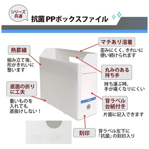 プラス PLUS 抗菌PPボックスファイル FL-201AB WH 1個(ご注文単位1個)【直送品】