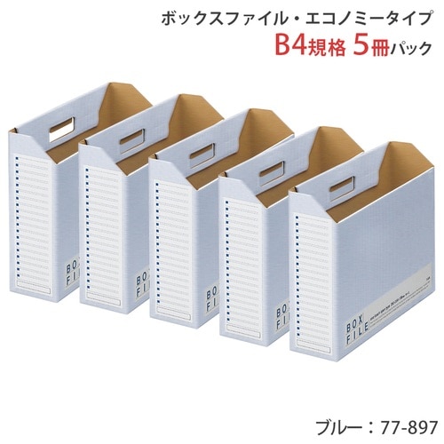プラス PLUS ファイルボックス ダンボール エコノミー 5冊 B4横 背幅100mm 77-897 ブルー 1袋（ご注文単位1袋）【直送品】