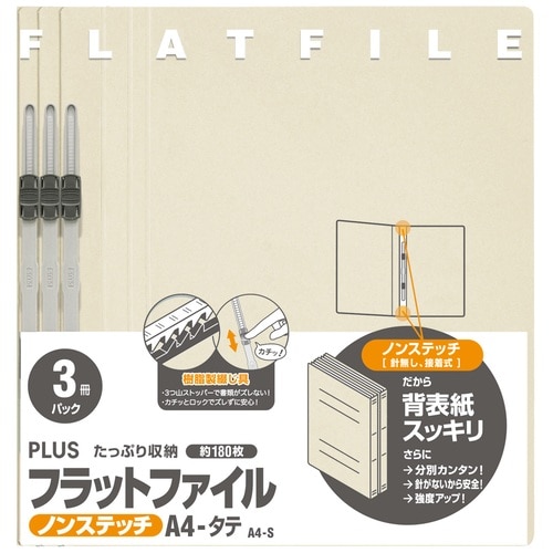 プラス PLUS フラットファイル ノンステッチ 3冊パック 023NP A4-S アイボリー 78-373 1袋（ご注文単位1袋）【直送品】