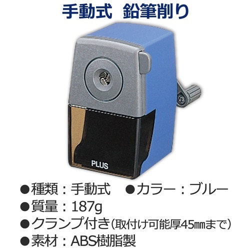 プラス PLUS 鉛筆削り 手動式 ブルー FS-150 84-035 1台(ご注文単位1台)【直送品】