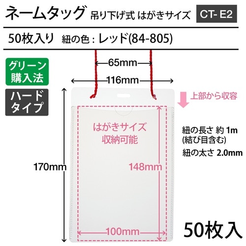 プラス PLUS 名札 ネームタッグ 吊り下げ式 イベント用 はがきサイズ 50枚 レッド 84-805 1袋(ご注文単位1袋)【直送品】