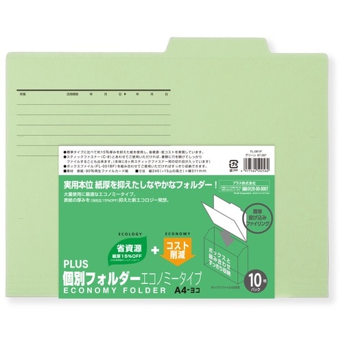 プラス PLUS 個別フォルダーエコノミー 10枚 A4横 FL-081IF 87-287 グリーン 1袋(ご注文単位1袋)【直送品】