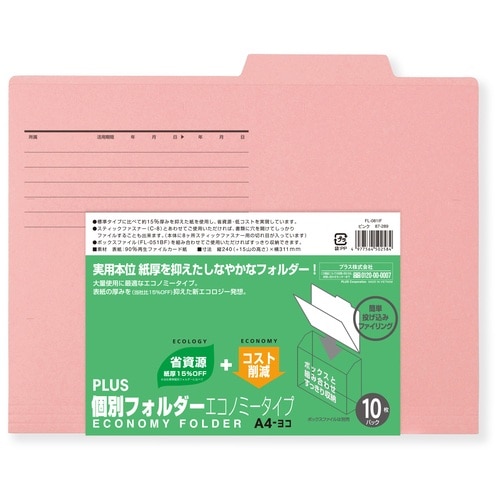 プラス PLUS 個別フォルダーエコノミー 10枚 A4横 FL-081IF 87-289 ピンク 1袋(ご注文単位1袋)【直送品】