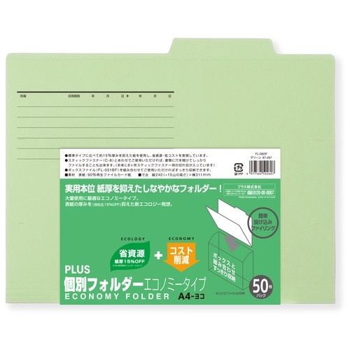 プラス PLUS 個別フォルダーエコノミー 50枚 A4横 FL-082IF 87-297 グリーン 1袋(ご注文単位1袋)【直送品】