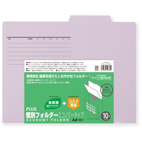 プラス PLUS 個別フォルダーエコノミー 10枚 A4横 FL-081IF 87-413 バイオレット 1袋(ご注文単位1袋)【直送品】