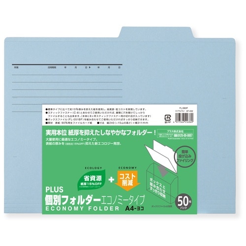 プラス PLUS 個別フォルダーエコノミー 50枚 A4横 FL-082IF 87-432 ロイヤルブルー 1袋（ご注文単位1袋）【直送品】