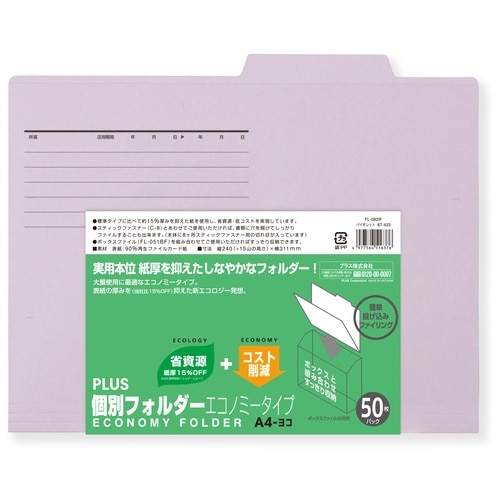 プラス PLUS 個別フォルダーエコノミー 50枚 A4横 FL-082IF 87-433 バイオレット 1袋（ご注文単位1袋）【直送品】
