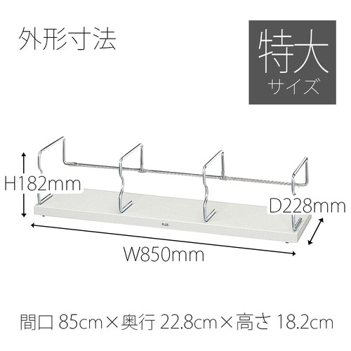 プラス PLUS ブックエンド ユニット本立 特大 間口85cm BS-001HX 87-514 ライトグレー 1台(ご注文単位1台)【直送品】